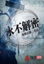 永不解密百科