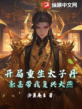 开局成为太子