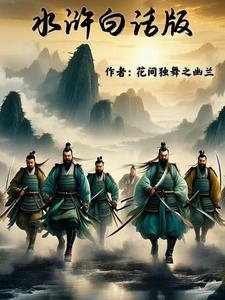 水浒传白话文完整版在线阅读