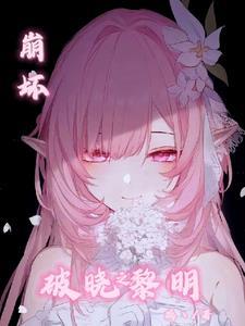 崩坏3破晓行动奖励