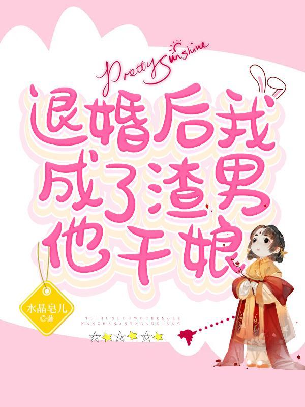 我退婚后嫁给了渣男他叔