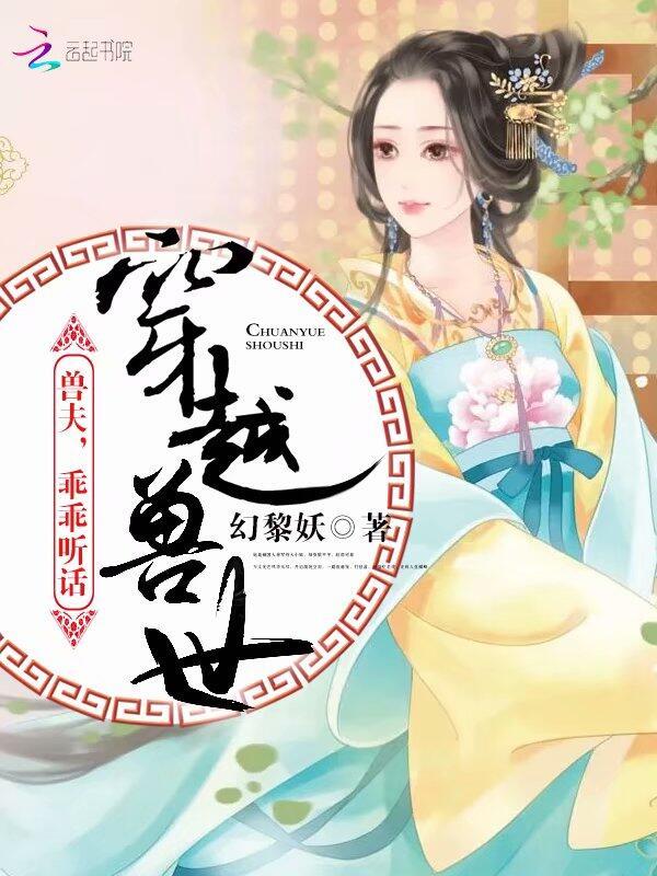 穿越兽世、兽夫乖乖听话