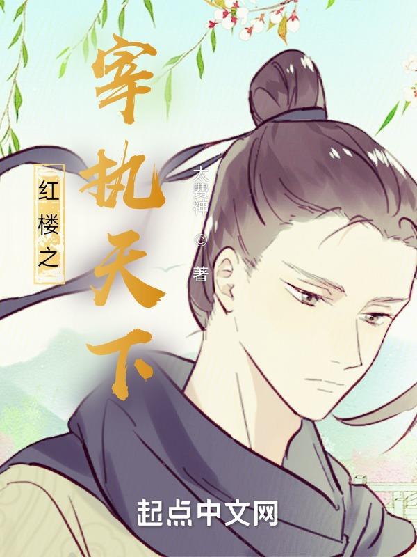 红楼之宰执天下笔趣阁