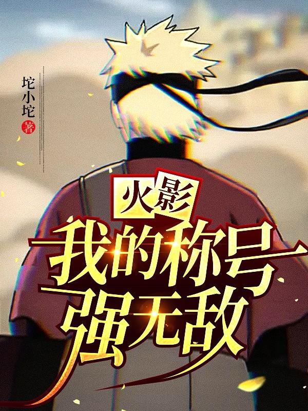 火影之我的忍术自带特效