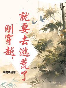 穿越古代带着全家逃荒类型