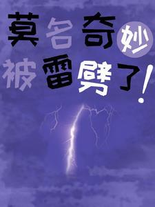 被雷劈了获得超能力
