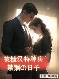 被糙汉军买回家之后夏天吃冰