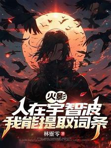 人在木叶宇智波族人跪求