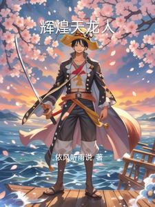 海贼王之天龙奴隶
