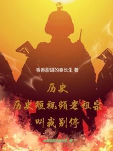 历史视频和老祖宗一起吐槽