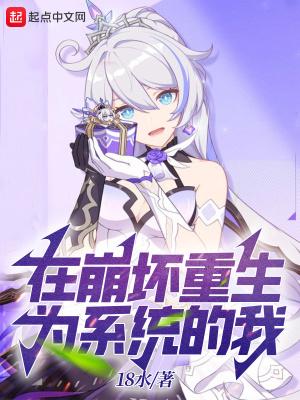 我在崩坏用二次元系统txt