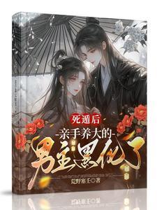 死遁后男主总想把我马甲