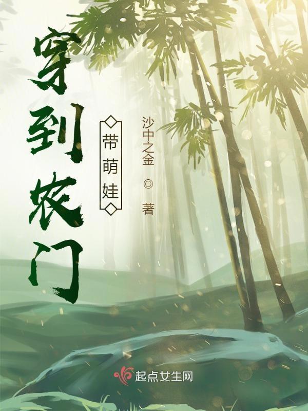 穿到农门宠夫郎免费阅读