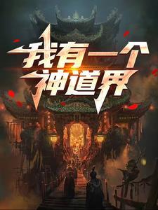 我有一个主神空间笔趣阁