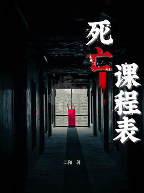 死亡课堂被诅咒的班级