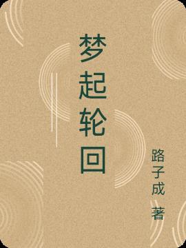 轮回就是一场梦