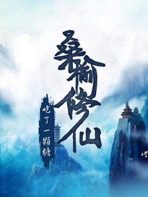 桑榆的全文免费阅读