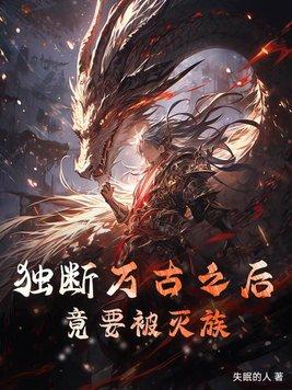 独断万古荒天帝唯负