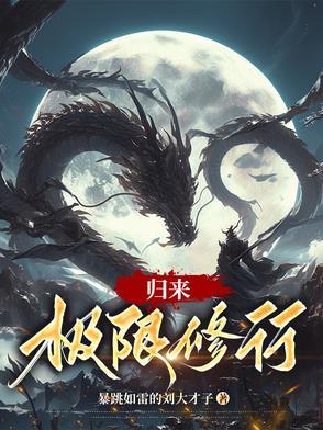 修行千年归来
