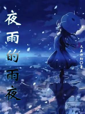 夜雨这首歌表达什么意思