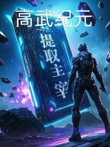 高武纪元 寒武光