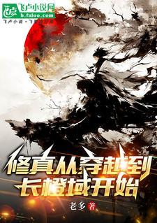 修真从穿越三年开始完整版