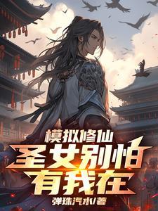 模拟修仙游戏