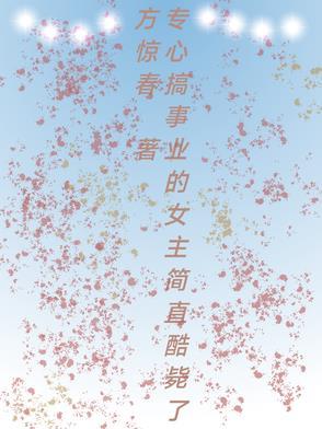 专心搞事业的壁纸