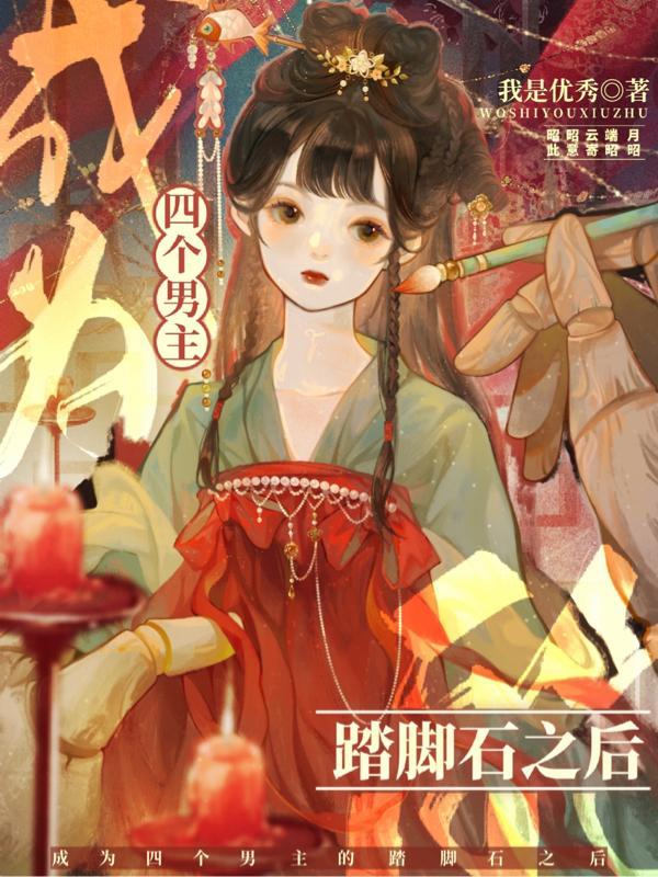 穿书后被迫成为万人迷