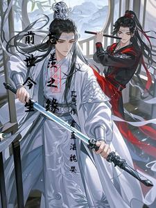 魔道祖师忘羡前世今生阅读体