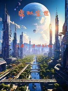 虚拟世界最新版2020