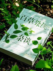 百草集全本阅读