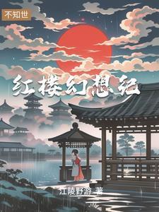 穿越红楼之贾琏重生