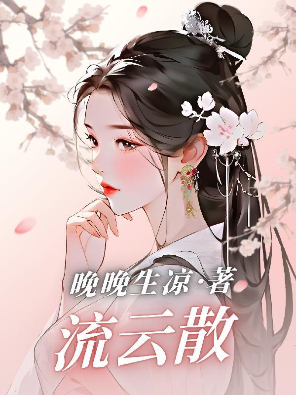流云散作愁