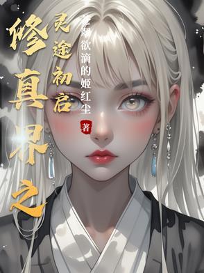 修仙之玄灵界起点