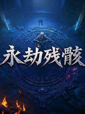 永劫墓地怎么打