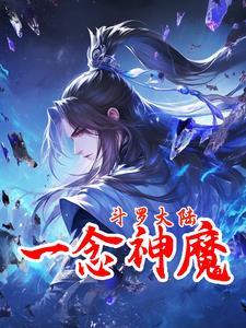 从斗罗开始的一念神魔