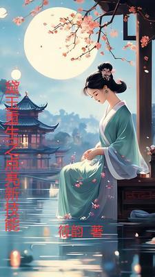 黛玉重生免费阅读