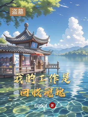 盗墓我是认真的免费阅读