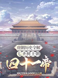 虞朝是什么朝代