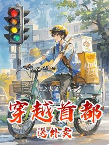 一个送外卖的穿越的