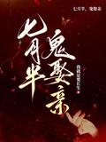 七月半鬼娶亲简介