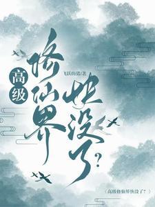 超级修真高手 完整版