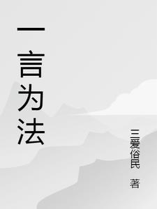 一言为定的解释
