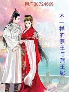燕王的女儿