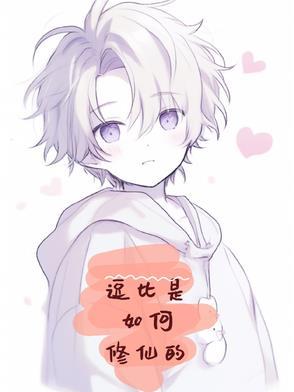 逗比怎么来的
