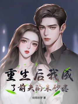 重生后我成了前夫的掌中珠全文免费阅读