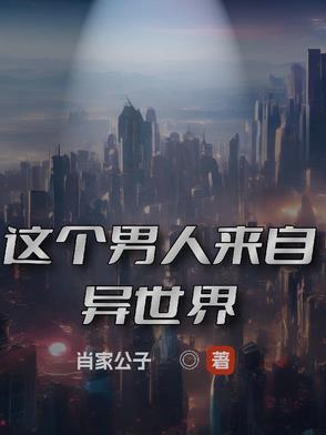 这个男人来自地球中文