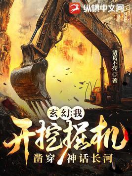我要开挖掘机什么意思