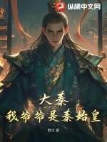 大秦 我爹是秦始皇